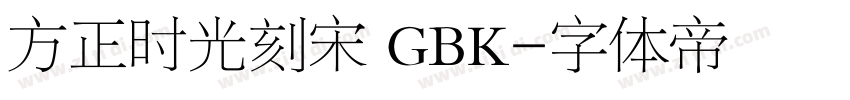 方正时光刻宋 GBK字体转换